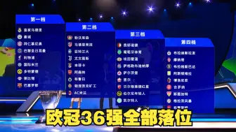 Tải video: 欧冠36强全部落位！谁会成为黑马