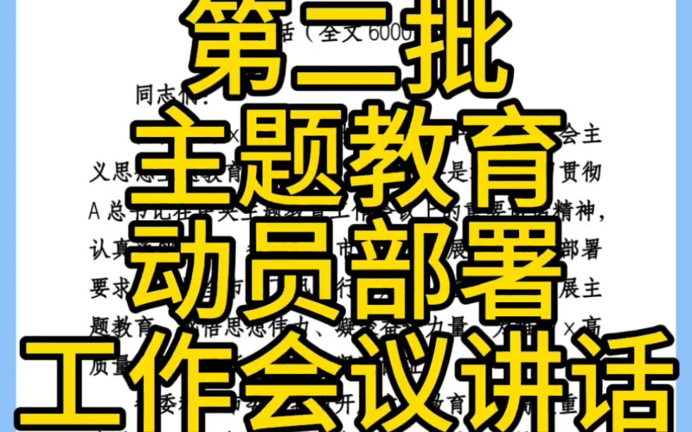 在全市第二批主题教育动员部署工作会议上的主持词和讲话(全文6000字)哔哩哔哩bilibili