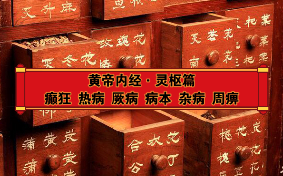 黄帝内经·灵枢篇|癫狂 热病 厥病 病本 杂病 周痹