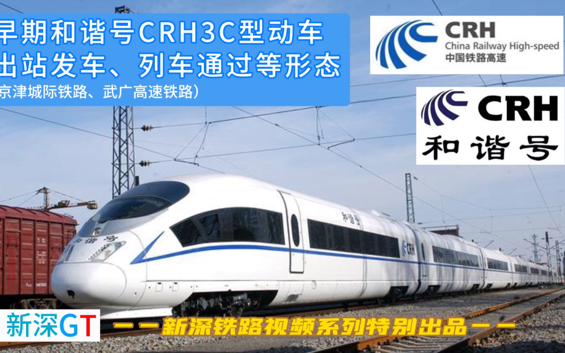 【新深gt】早期和谐号crh3c型动车出站发车,列车通过等形态
