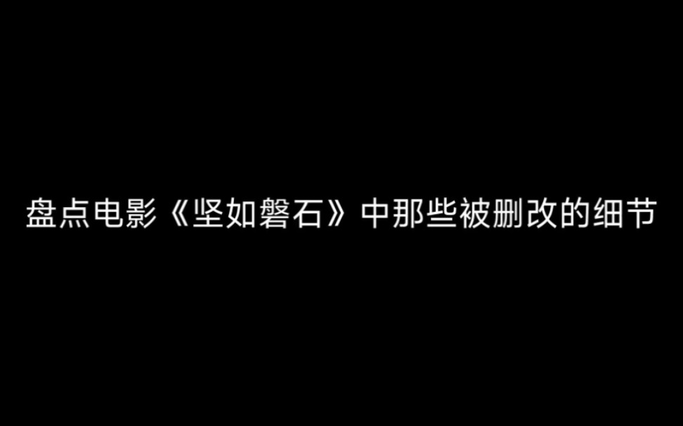 盘点电影《坚如磐石》中那些被删改的细节哔哩哔哩bilibili