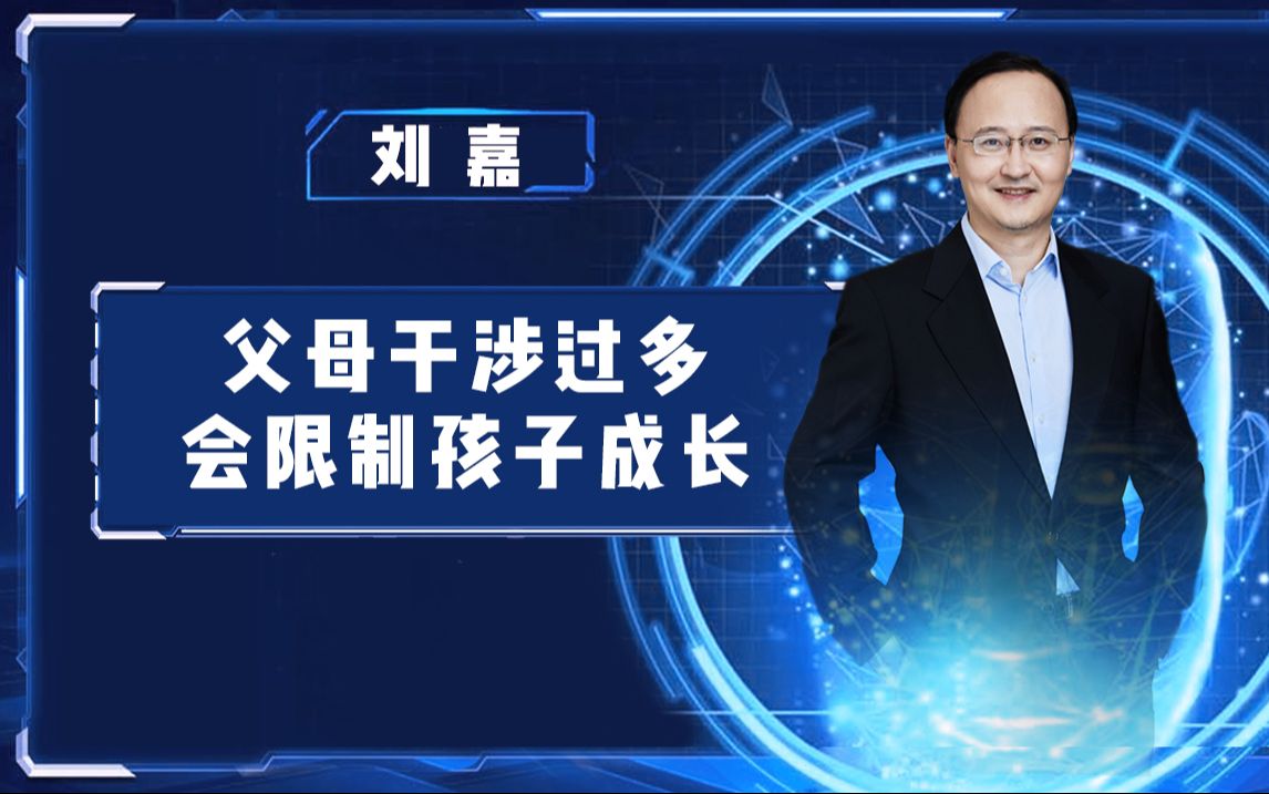 【清华大学】教授刘嘉:父母干涉过多会限制孩子成长