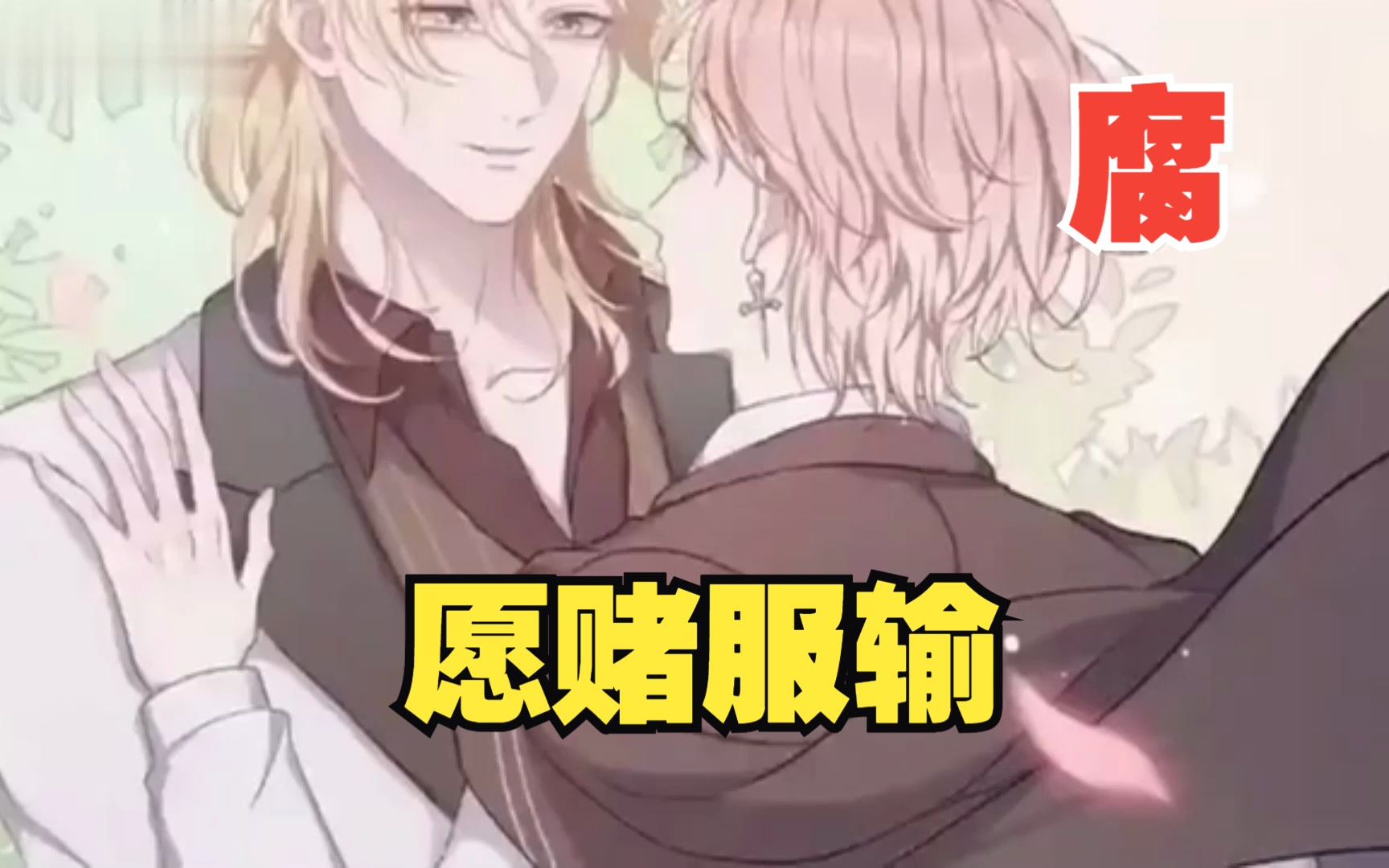 老攻"身体力行"解药!《愿赌服输》一口气看完