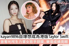 Download Video: 香港女歌手想当港版Taylor Swift，当地网友：你比姜涛还能吹