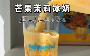 Tải video: 芒果茉莉冰奶🥭香香甜甜～每一口都能吸到果肉