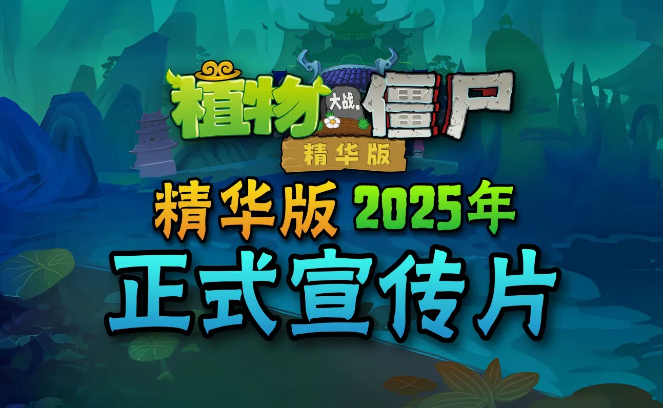 耗时半年，我们集成了几乎所有PvZ官方版本！《植物大战僵尸精华版》2025年1.0版震撼发布，圆梦你的童年！
