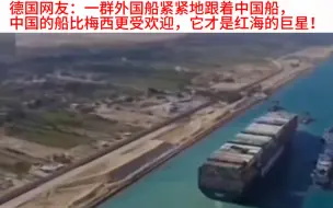 下载视频: 外网看外国船跟着中国船过红海，荷兰网友：谁是超级大国一目了然