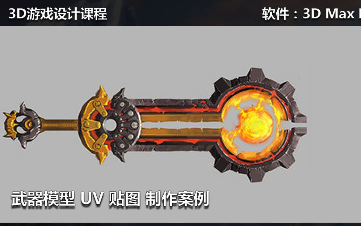 快速入门基础教程3dsmax闪电武器模型制作2