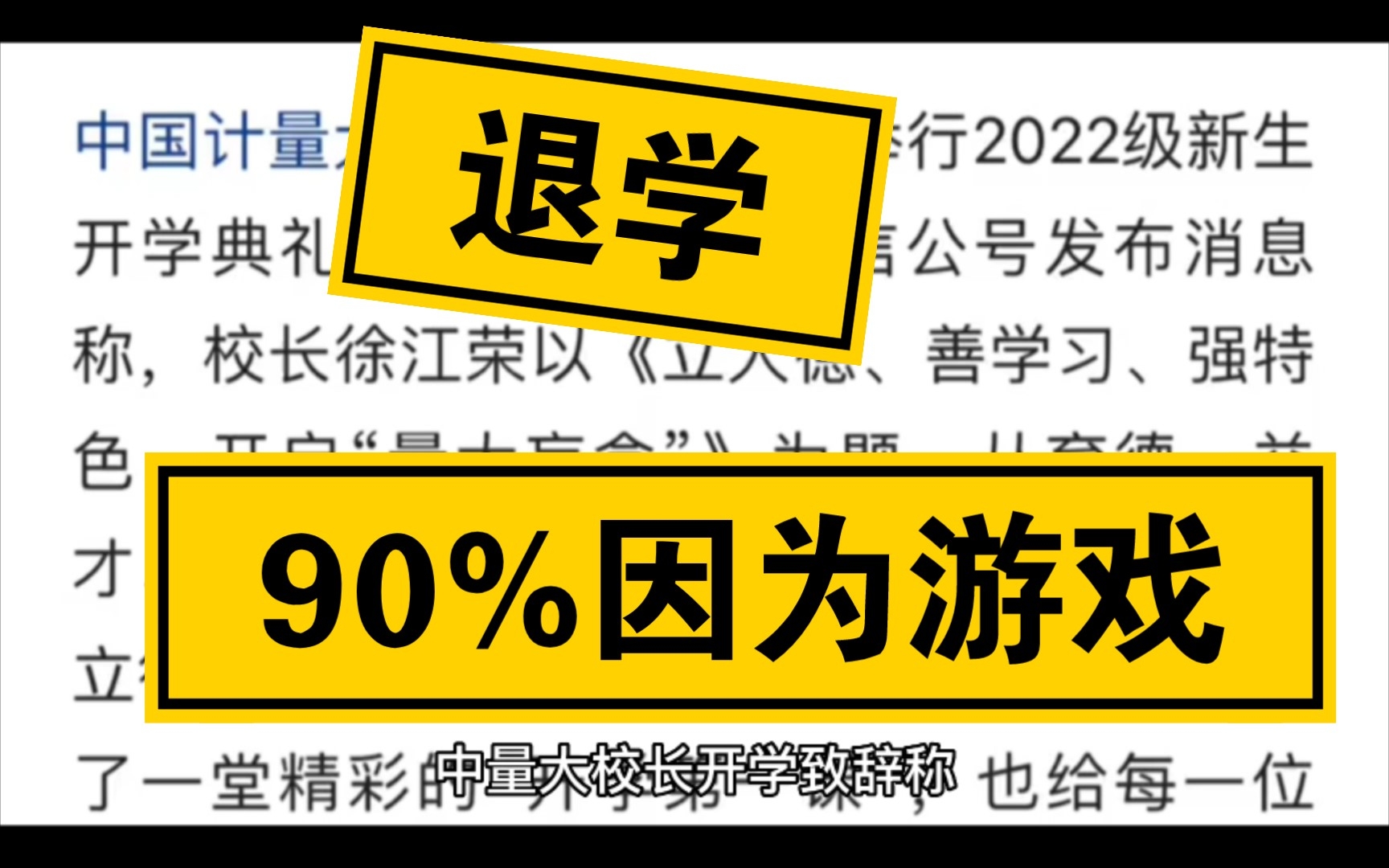 中量大校长开学致辞称,网络游戏是最大的校园毒品,每年被取消学籍的 90% 因为游戏.哔哩哔哩bilibili