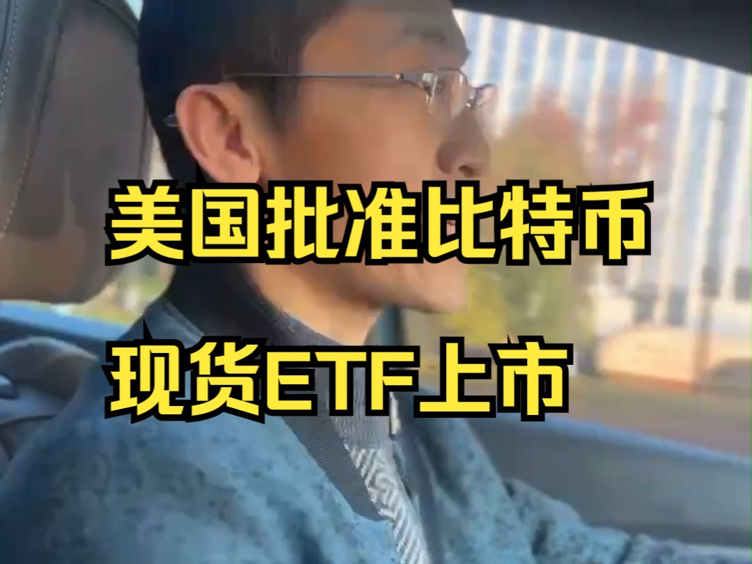 美国批准比特币现货ETF上市哔哩哔哩bilibili