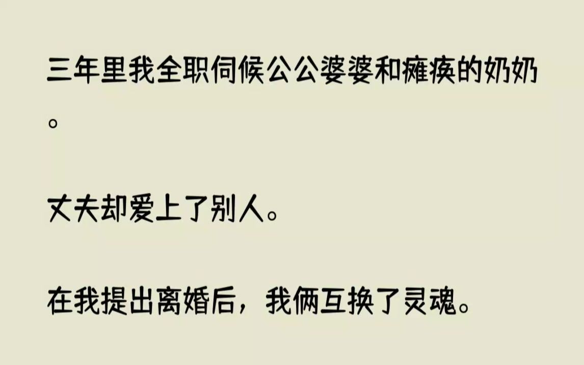 (全文已完结)三年里我全职伺候公公婆婆和瘫痪的奶奶.丈夫却爱上了别人.在我提出离婚后...哔哩哔哩bilibili