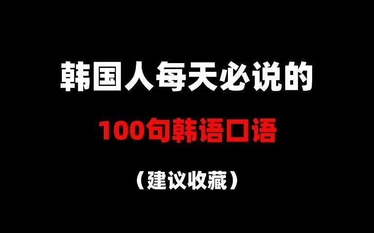 【韩语】韩国人每天都在说的韩语,常用韩语100句,果断收藏!哔哩哔哩bilibili