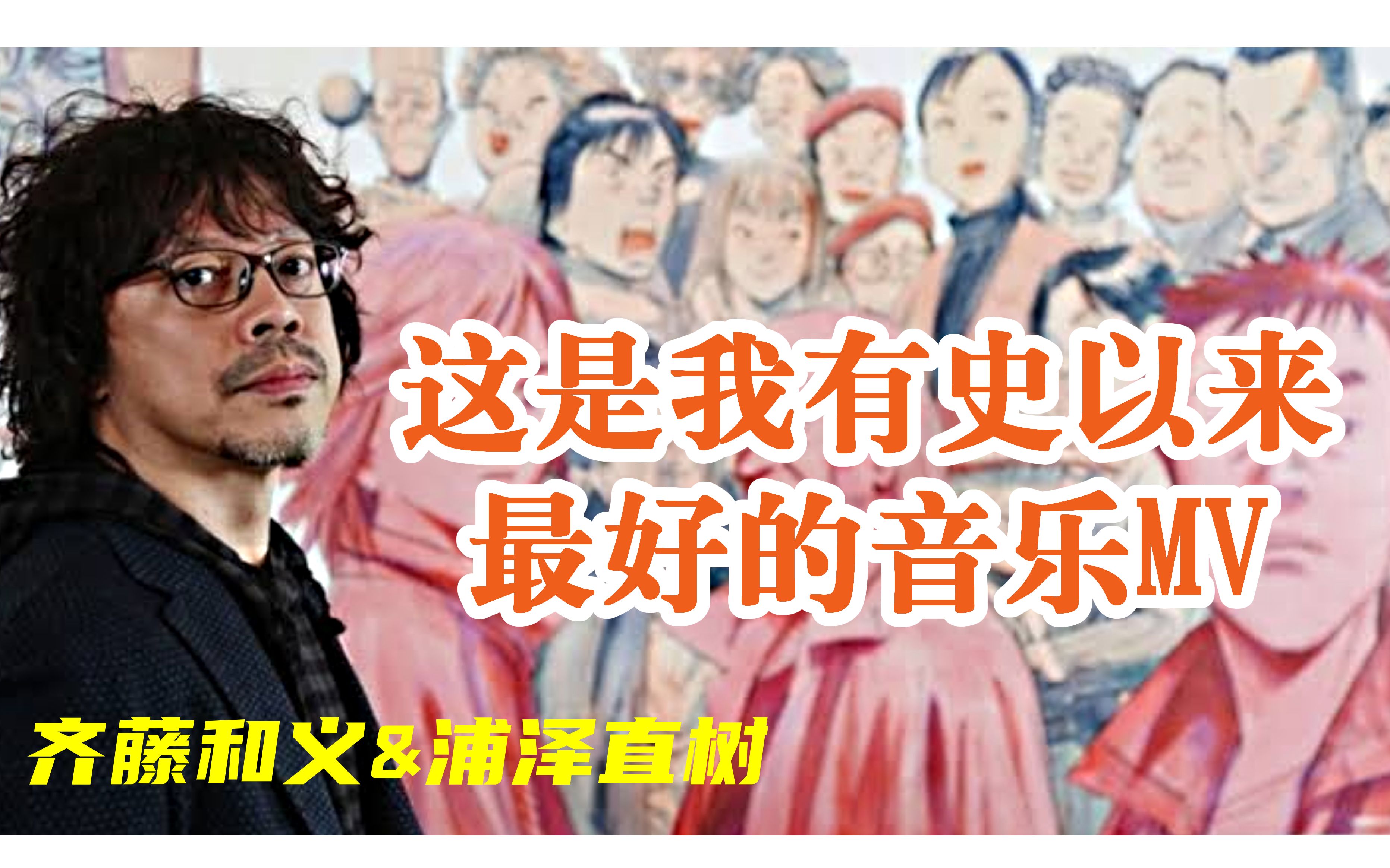 [图]【摇滚音乐】<作业向>接近“漫画之神”的那个男人开始做动画了——齐藤和义 - Boy [Music Video]“这是我有史以来最好的MV！”