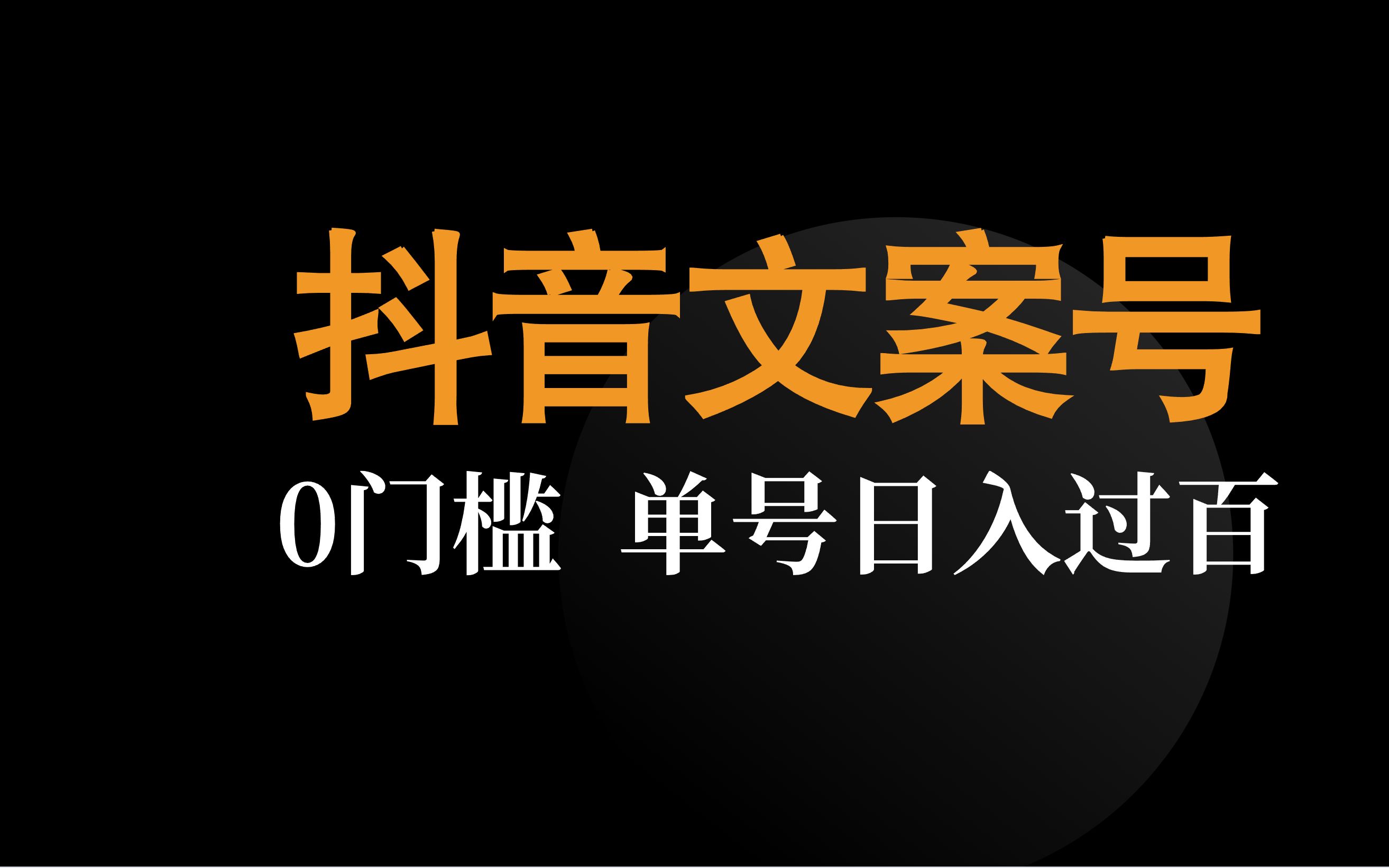 【抖音文案号副业推荐攻略】抖音怎么赚钱?特别适合新手小白的项目之一,弟弟实操完都直呼嘎嘎香!哔哩哔哩bilibili