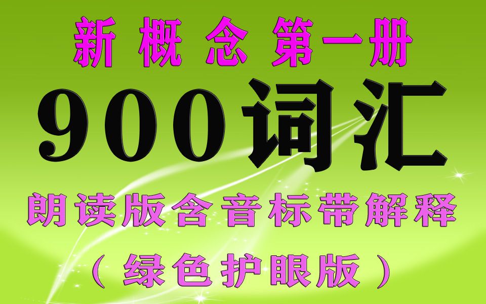 [图]新概念英语第一册900词汇速刷（绿色护眼版）