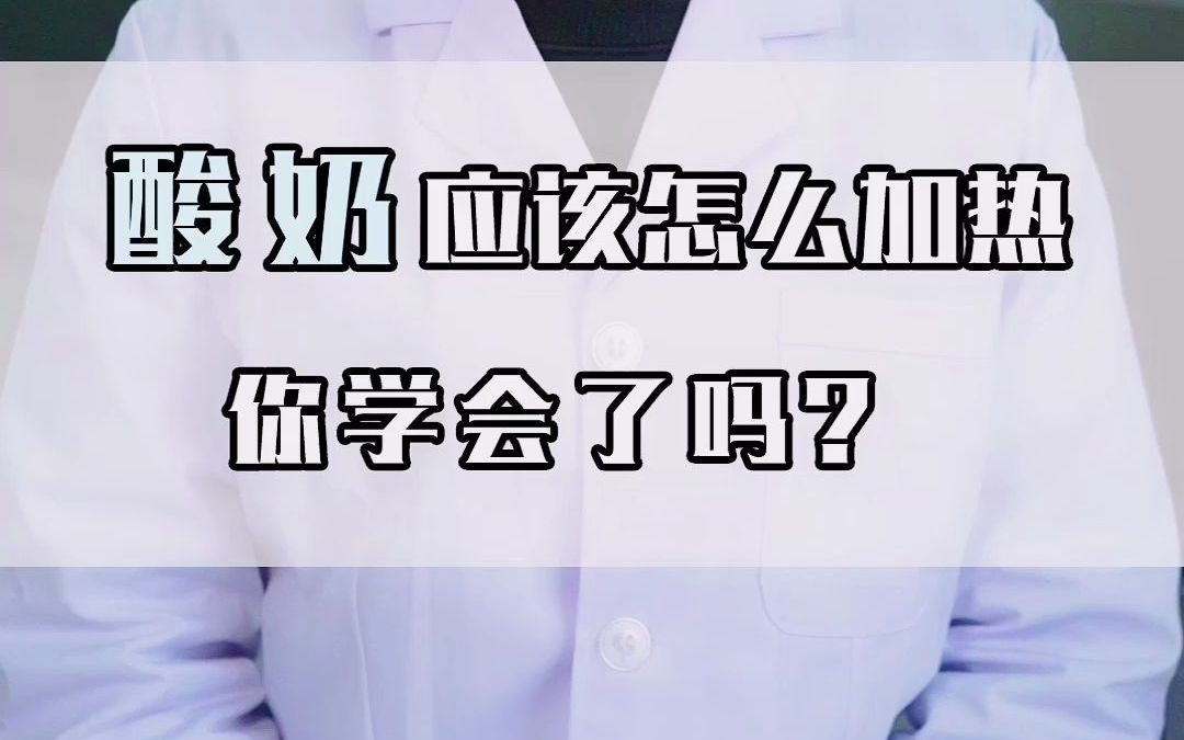 酸奶也能加热?你听说过吗?哔哩哔哩bilibili