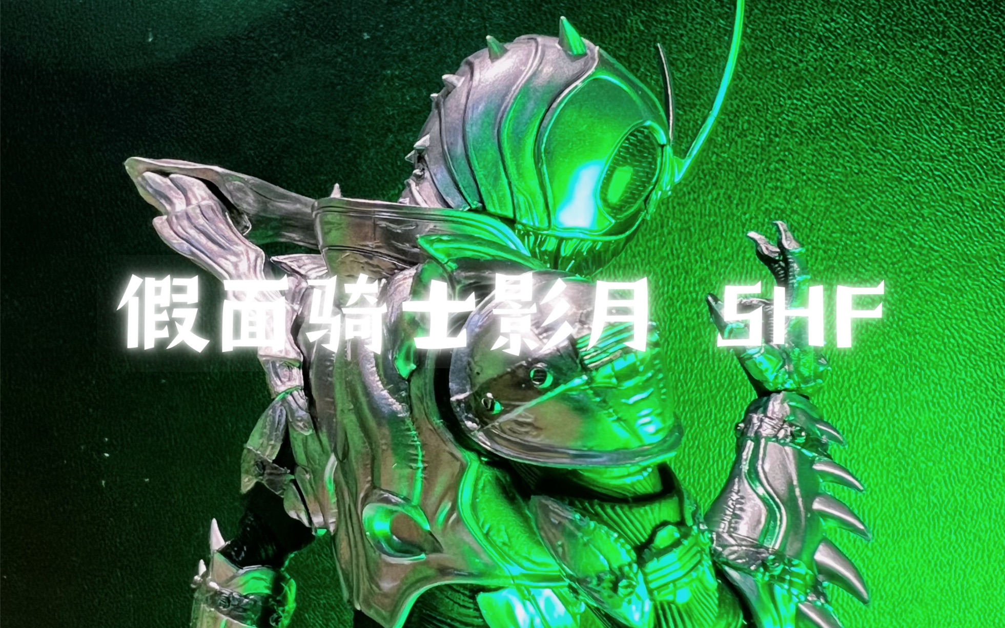 拍胶 - shf 假面骑士影月 shadowmoon