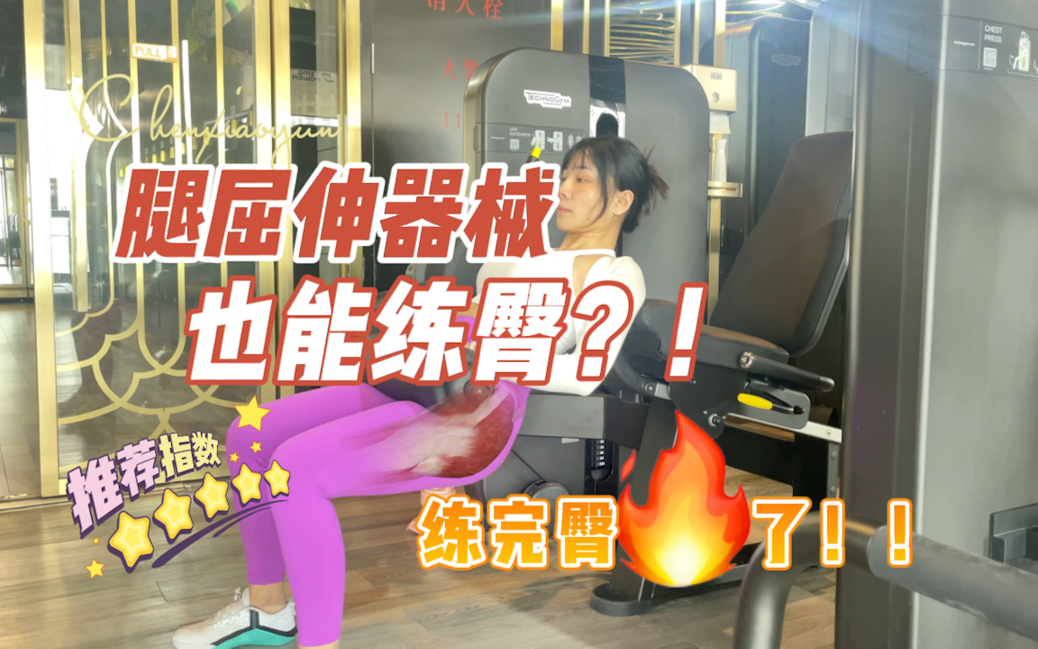 腿屈伸器械也能练臀?!练完臀zha了!!!哔哩哔哩bilibili