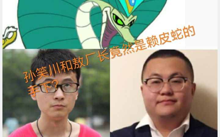 沙雕网友孙笑川和敖厂长成了赖皮蛇的手下