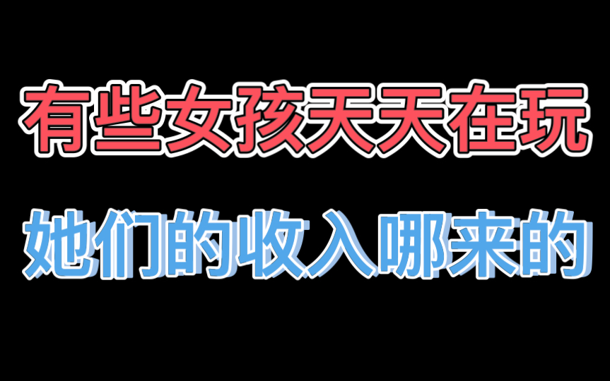 揭秘混圈女孩的收入来源,她们到底有多恐怖哔哩哔哩bilibili