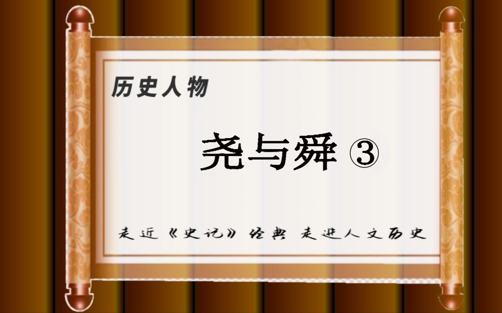 [图]走进文史经典 走近历史人物--《史记》五帝本纪3