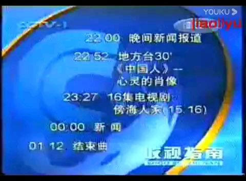 [图]1999年CCTV1新闻联播前收视指南