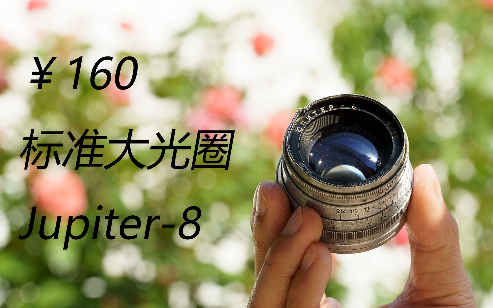 残幅相机也能转接老镜头吗? jupiter-8残幅相机测评!