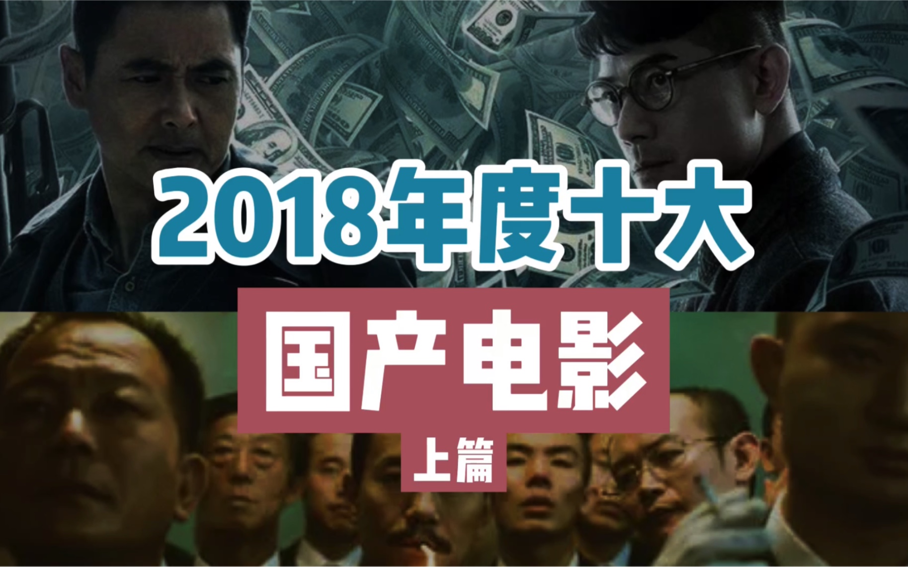 2018年度十大国产电影(上篇)哔哩哔哩bilibili