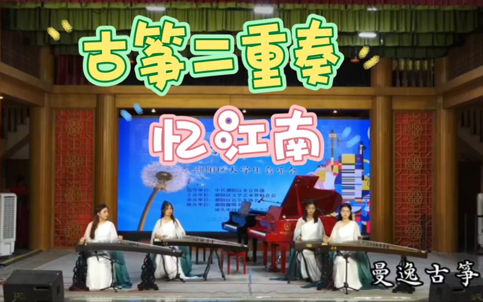 古筝二重奏《忆江南》.