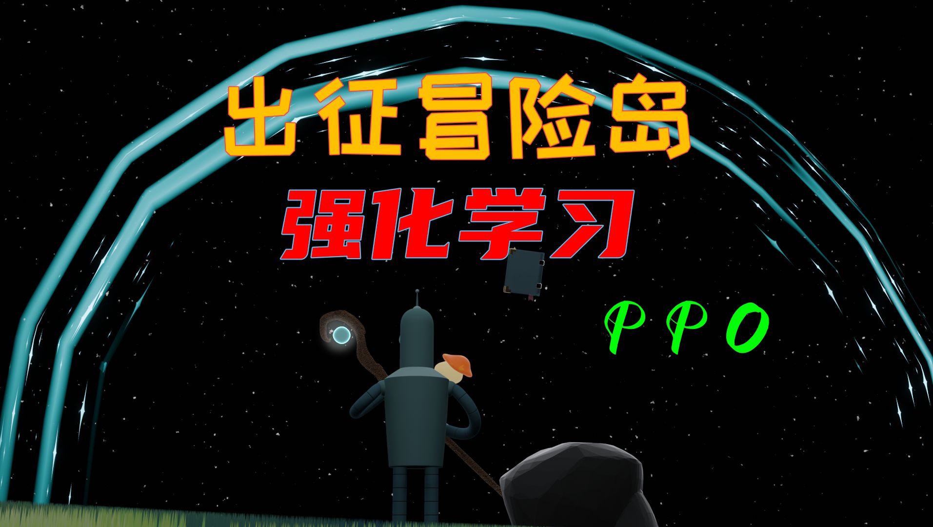 出征冒险岛强化学习近端策略优化算法(PPO)哔哩哔哩bilibili