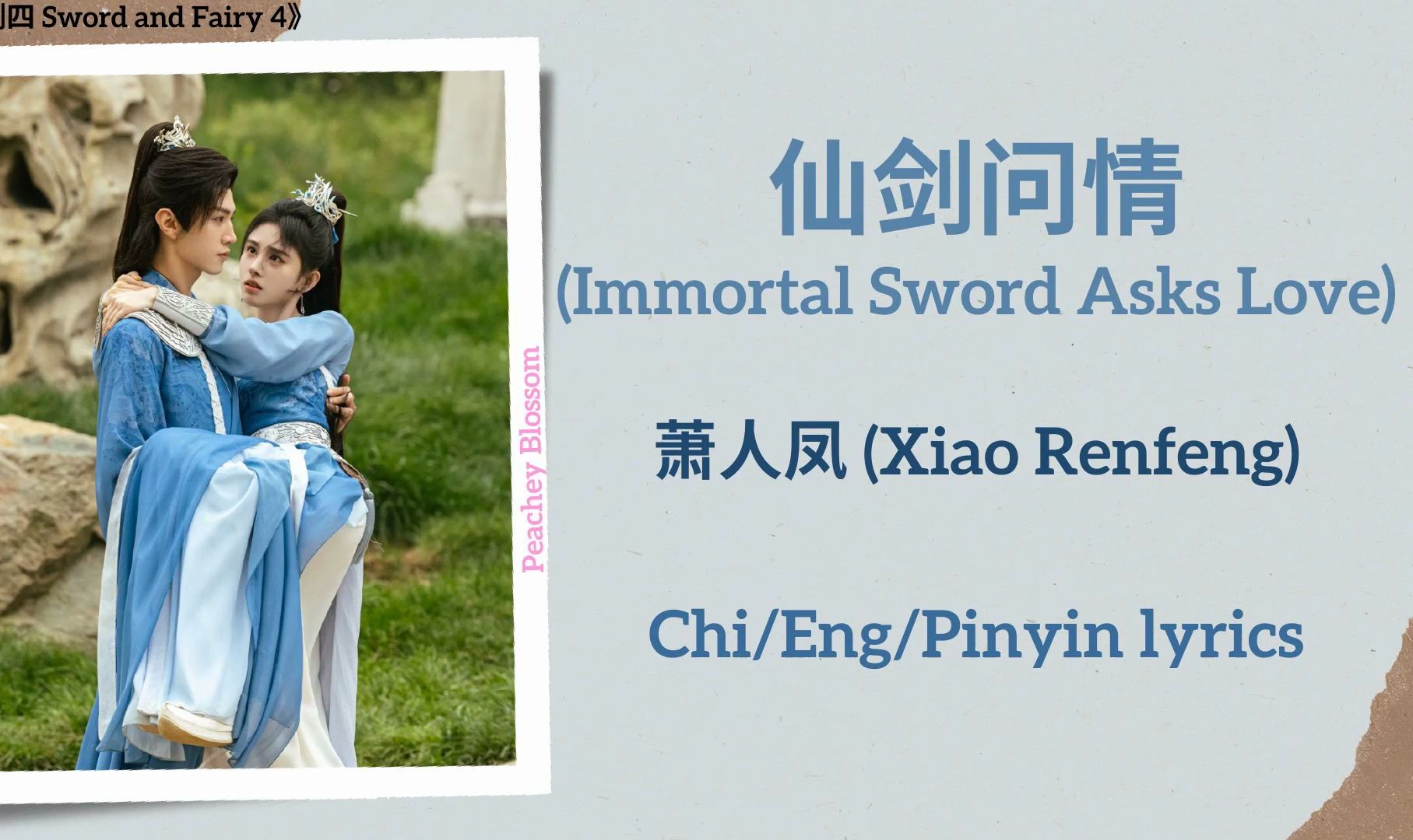 萧人凤《仙剑问情》|中英歌词字幕 电视剧《仙剑四》