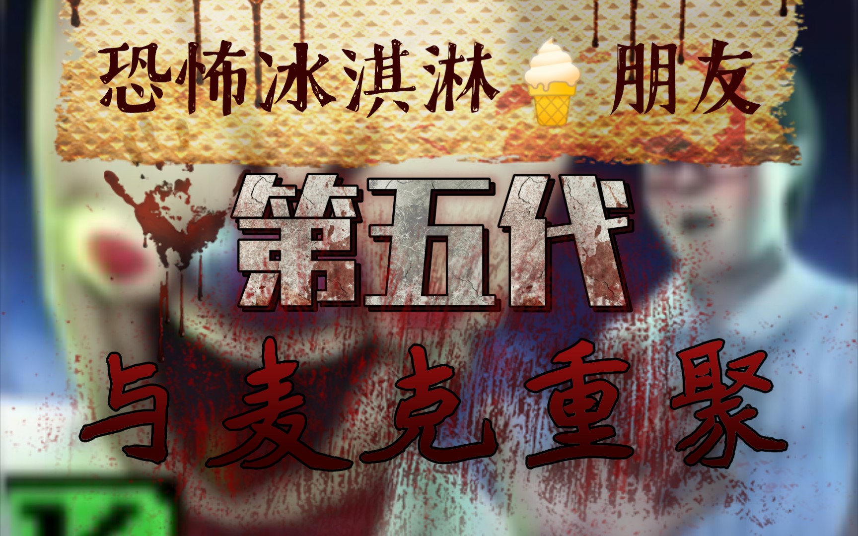 恐怖冰淇淋5朋友与麦克重聚