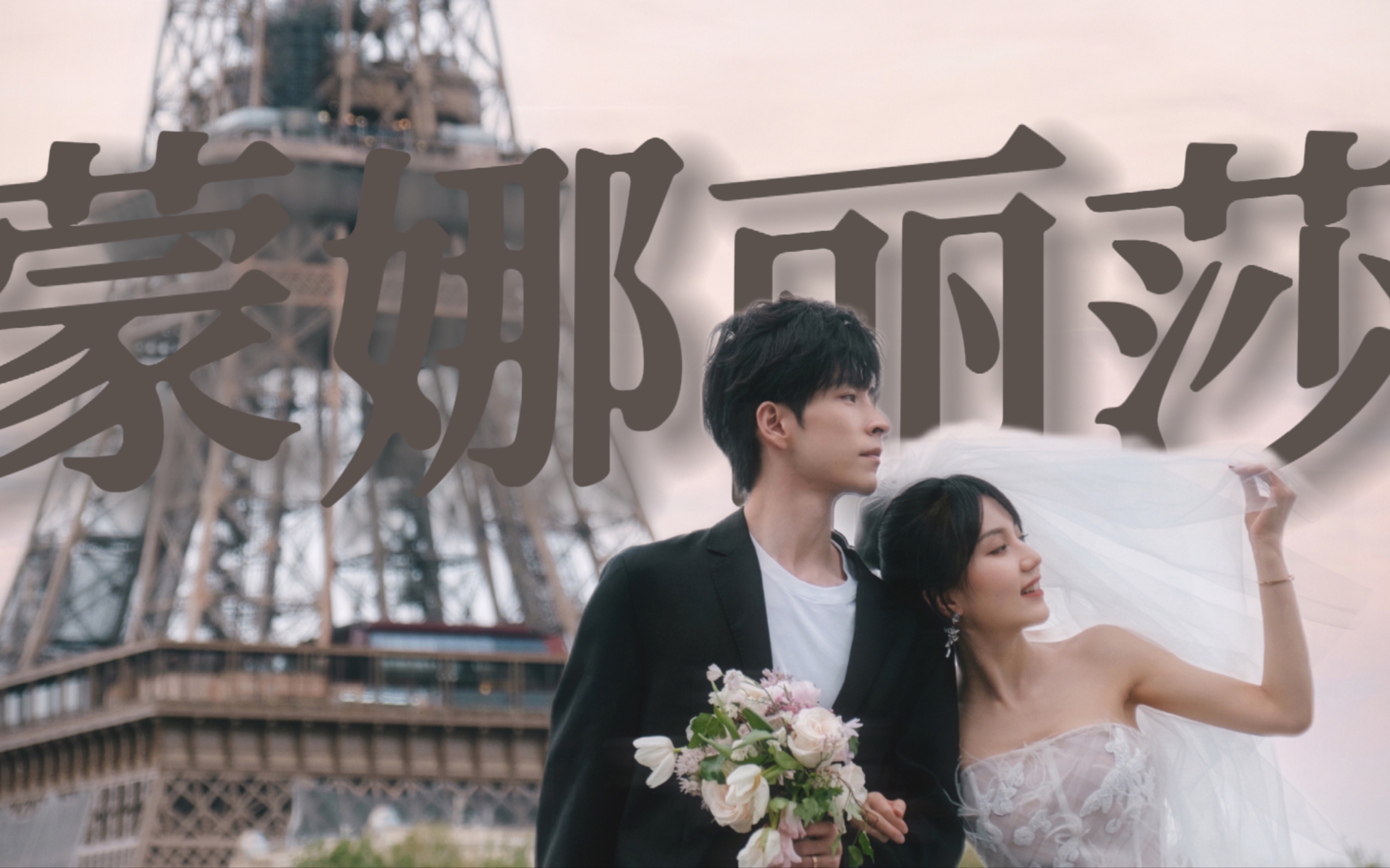 【文韬×佳佳】"在很早以前,我就遇见了我的蒙娜丽莎.