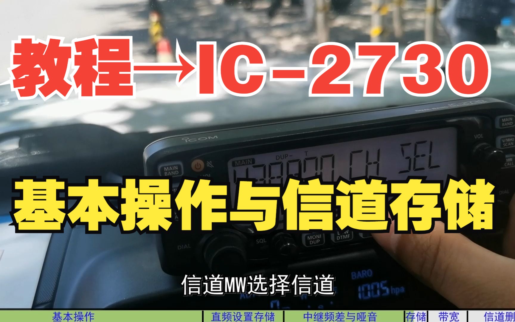 【教程】ICOM2730电台简单操作与信道存储哔哩哔哩bilibili