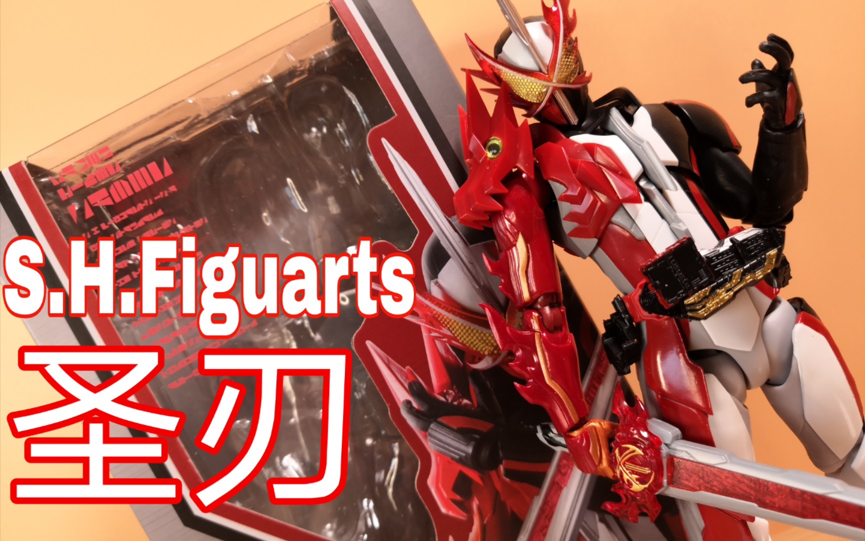 【模玩分享13】s.h.figuarts 假面骑士圣刃 kamen rider saber