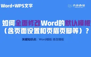 Télécharger la video: 如何全面修改Word的默认模板（含页面设置和页眉页脚等）？