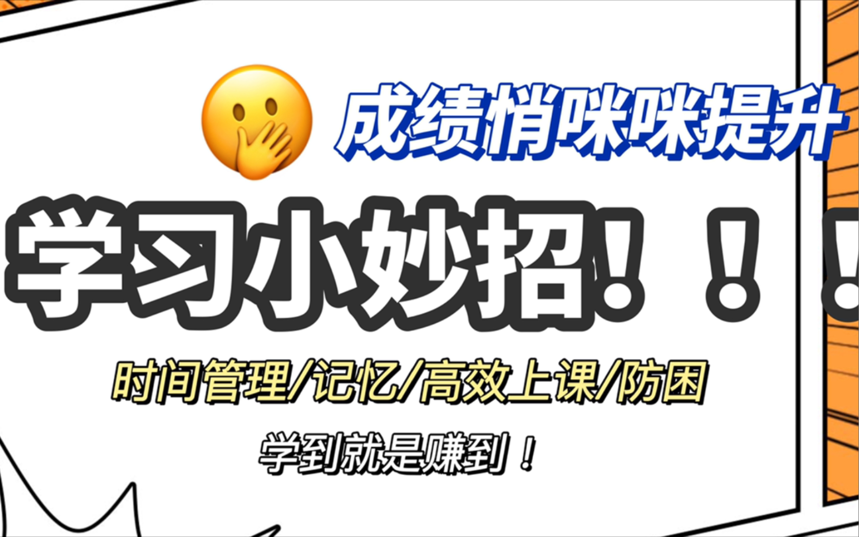 [图]【学生党快看】学习成绩蹭蹭上涨的小妙招！刷到就是赚到！高中生/初中生均适用/时间管理大师/记忆术/防困指南