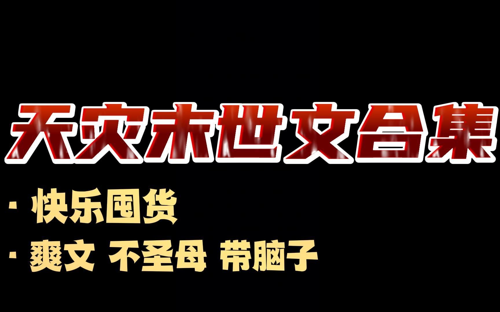 [图]【葡萄水推文】不囤货的末世文和咸鱼有什么区别