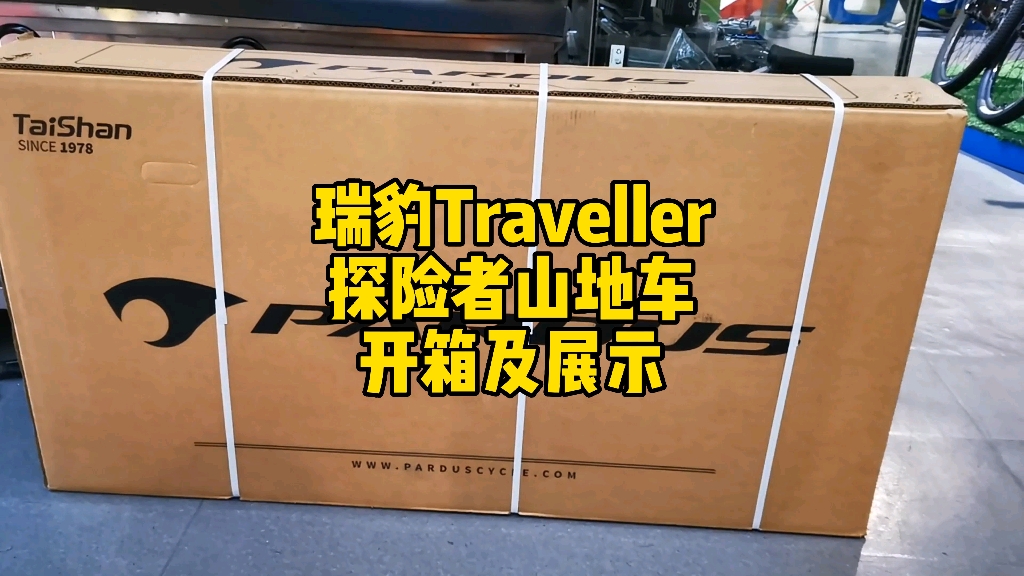 [图]瑞豹Traveller探险者山地车开箱及展示