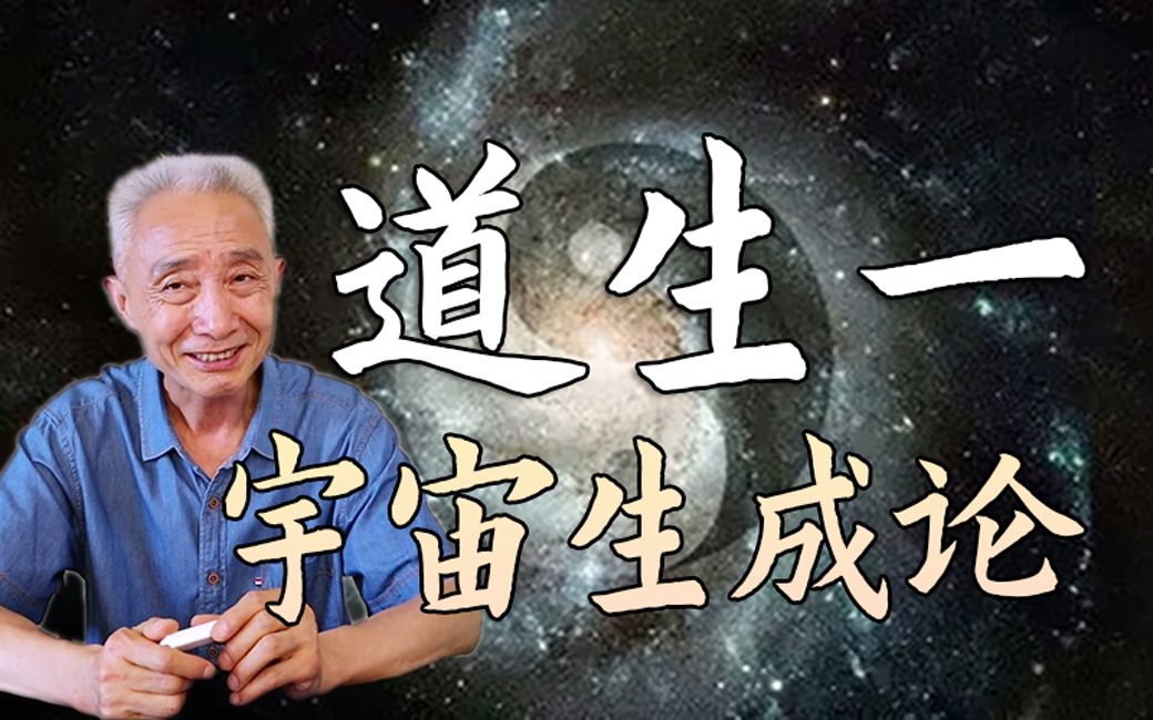 【戴建业】道生一,一生二,是宇宙生成论还是宇宙本体论?谈玄论道3哔哩哔哩bilibili