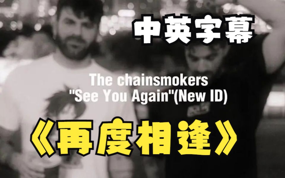 [图]【烟鬼新歌】See You Again - The Chainsmokers / ILLENIUM / Carlie Hanson 中英字幕 by 蜀熊英语