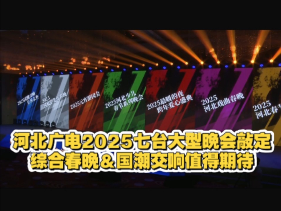 河北广电2025七台大型晚会敲定:综合春晚&国潮交响值得期待哔哩哔哩bilibili