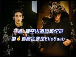 Download Video: 于适GQ盛典红毯真的赢麻了，☝️套高定就是ElieSaab高定，时尚资源好到没话说