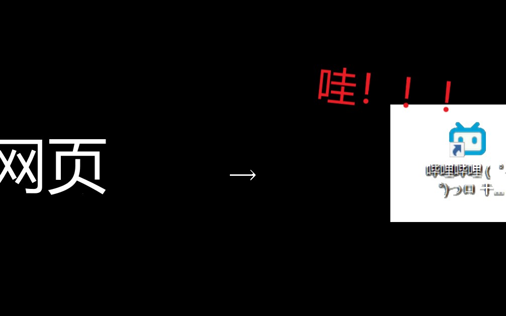 如何把哔哩哔哩网页版变成软件移植到桌面?哔哩哔哩bilibili