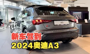 Download Video: 新车驾到！2024新奥迪A3 Sportback 深度体验