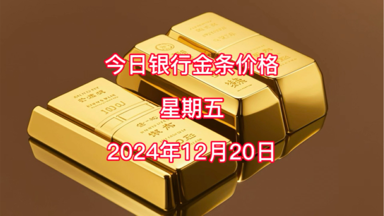 今日银行金条多少一克?2024年12月20日各大银行金条价格哔哩哔哩bilibili