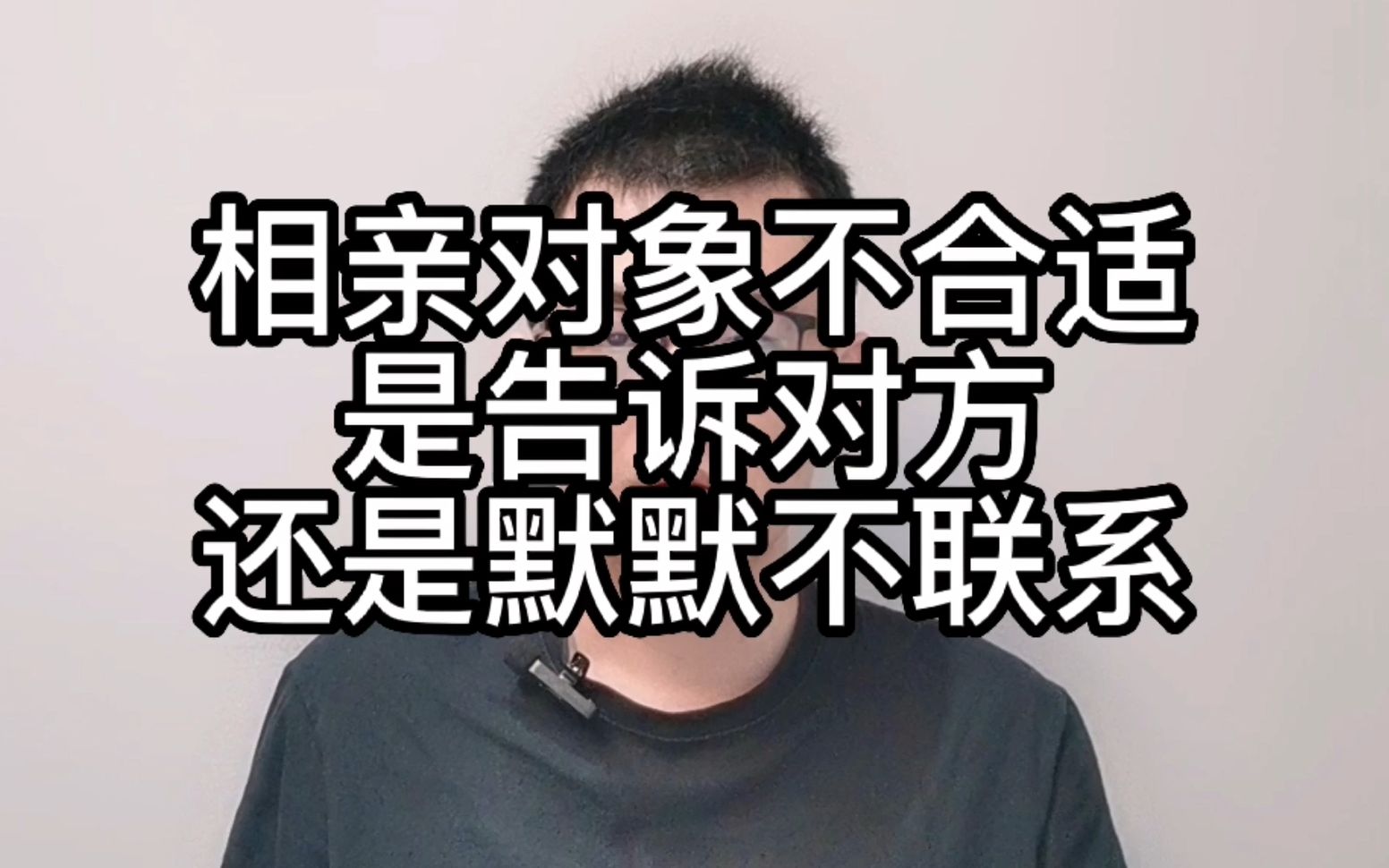 [图]相亲对象不合适，是告诉对方，还是默默不联系？