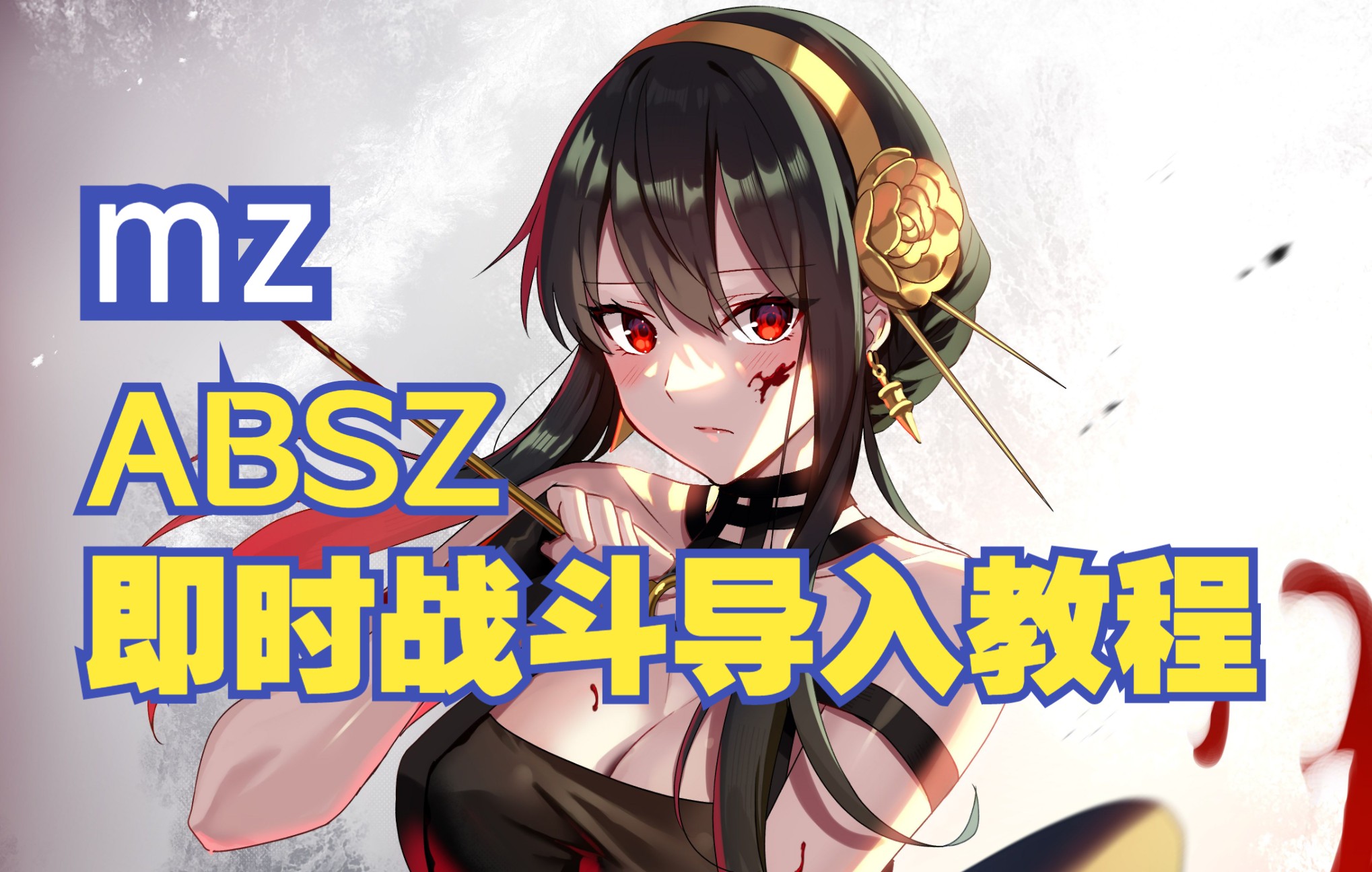 【MZ❀RPG制作大师】ABSZ即时战斗导入操作方法单机游戏热门视频