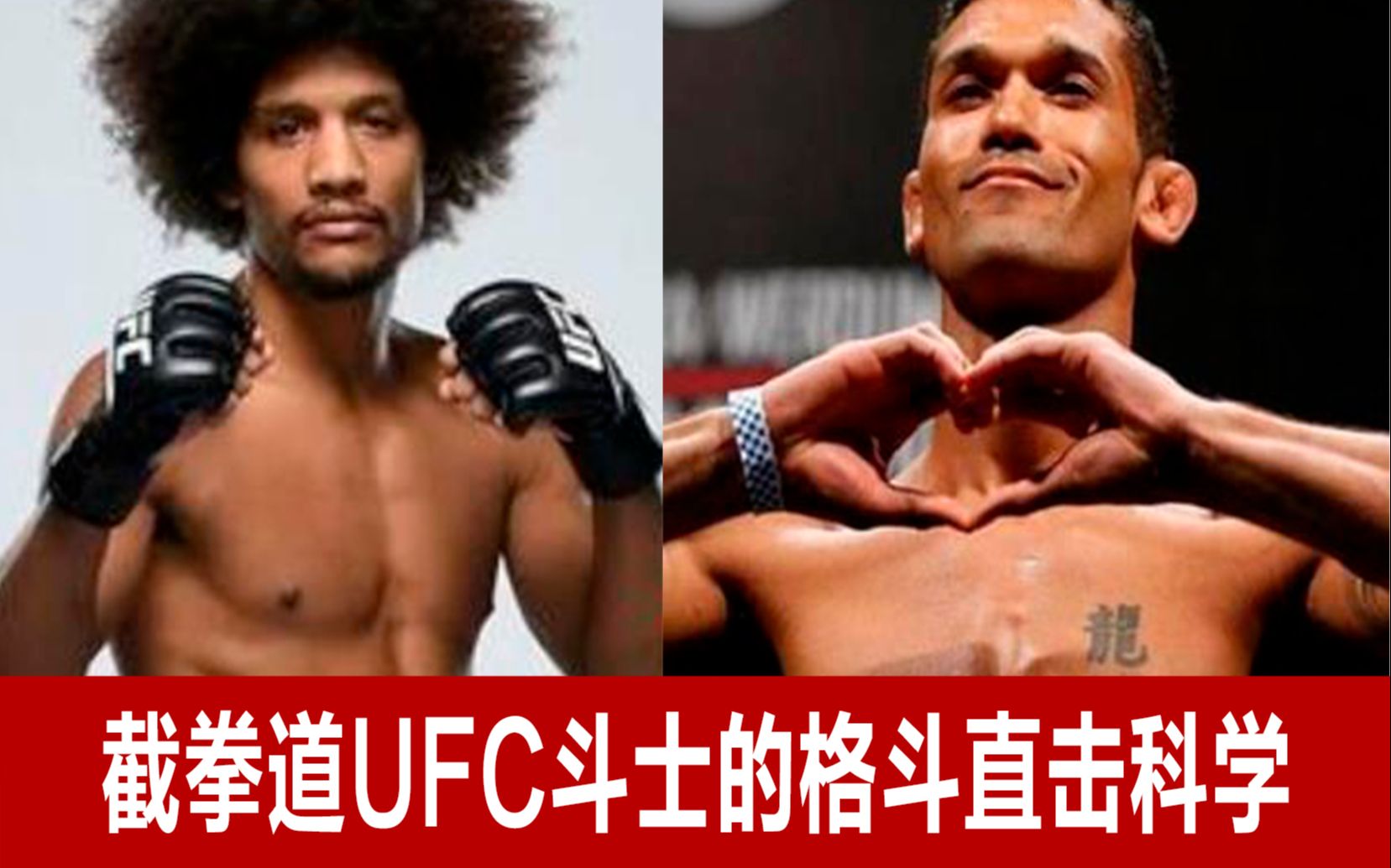 直击的格斗科学!UFC截拳道高手卡塞雷斯与沃恩ⷦŽ的技战术表现哔哩哔哩bilibili