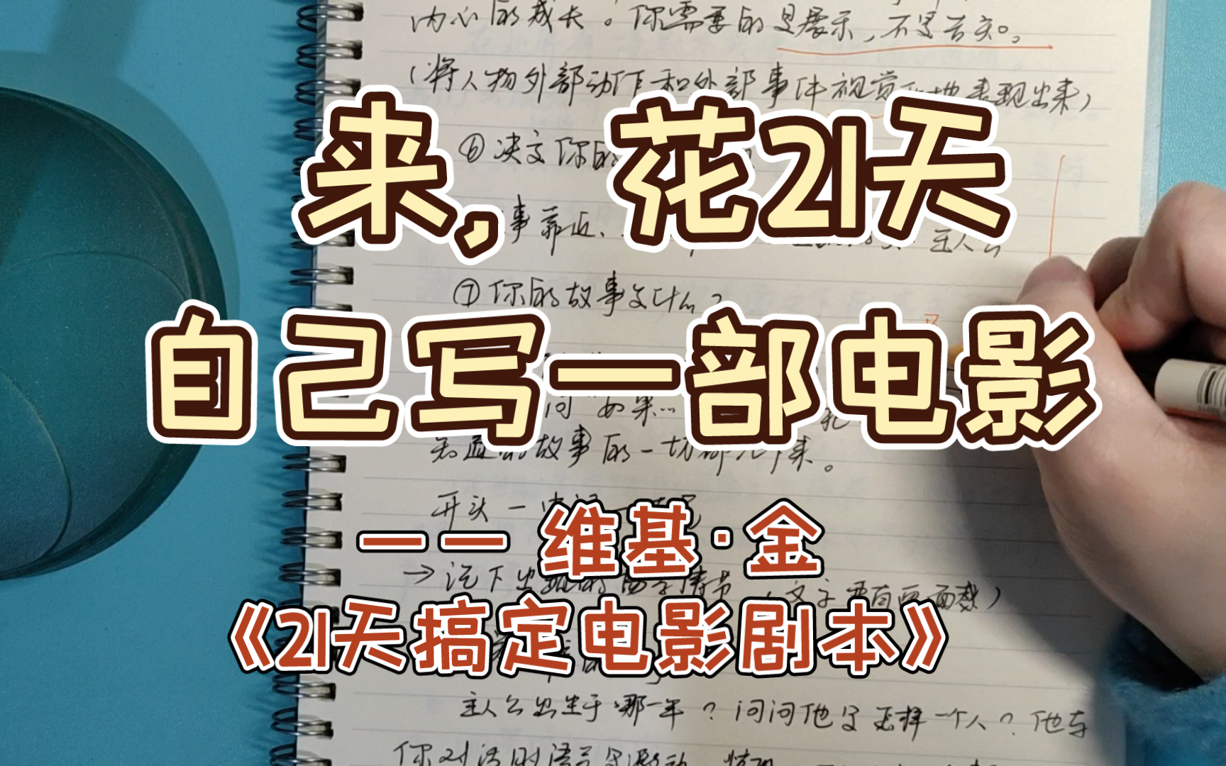 来,花21天自己写部电影! |跟着《21天搞定电影剧本》写剧本(一)做好写作前的准备,弄清故事需要的一切元素哔哩哔哩bilibili